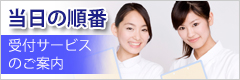 当日の順番　受付サービスのご案内