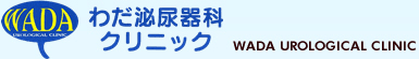 医療法人 わだ泌尿器科クリニック